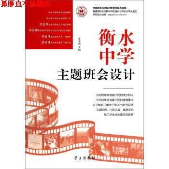 【正版书】 衡水中学主题班会设计 张文茂 编 学习出版社