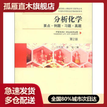 【正版书】高校核心课程学习指导丛书-分析化学(要点例题习题真题)(第2 江万权、金谷