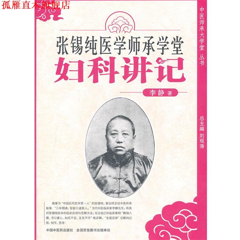 【正版书】 张锡纯医学师承学堂妇科讲记 李静　著 中国中医药出版社