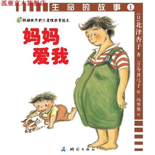【正版书】 生命的故事1:妈妈爱我 北泽杏子 测绘出版社