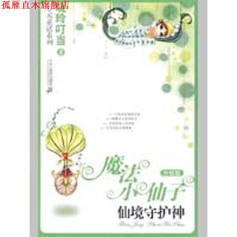 【正版书】 魔法小仙子升级版 仙境守护神 晓玲叮当　著 21世纪出版社