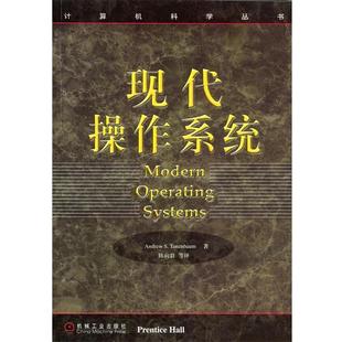 现代操作系统 书 坦尼鲍姆 陈向群等 社 机械工业出版 正版