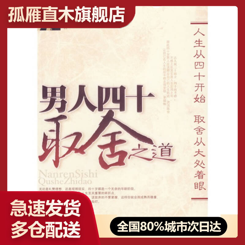 【正版】男人四十取舍之道方州