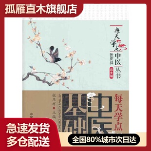 【正版】每天学点中医基础(每天学点中医丛书)张庆祥