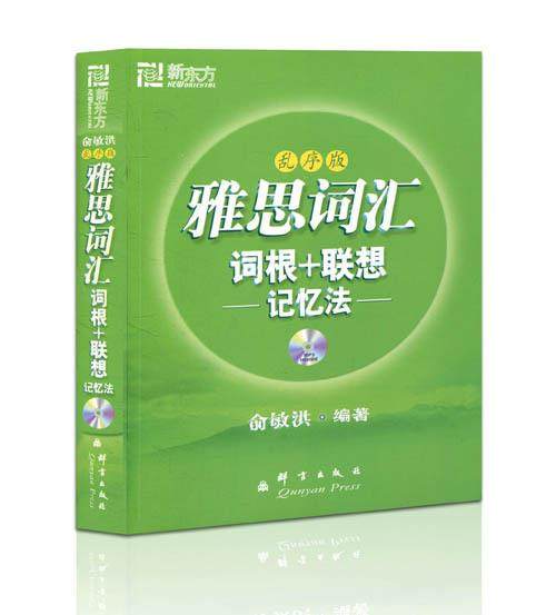 【正版书】 IELTS词汇词根+联想记忆法 俞敏洪 著 群言出版社