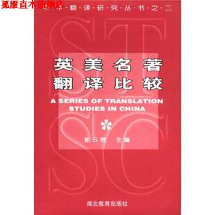 【正版书】 中华翻译研究丛书之2：英美名著翻译比较 喻云根 编 湖北教育出版社