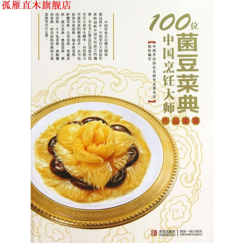 【正版书】 100位中国烹饪大师作品集锦—菌豆卷 中国烹饪协会名厨专业委员会 编 青岛出版社