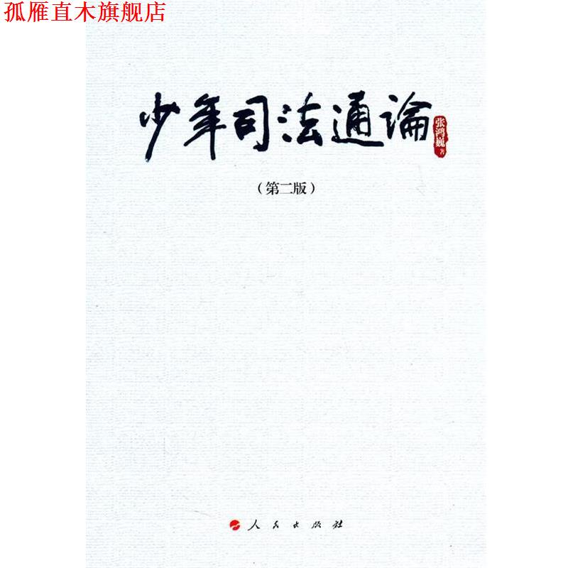 【正版书】 少年司法通论 张鸿巍 人民出版社