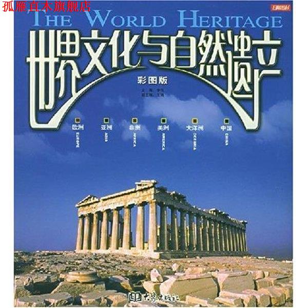 【正版书】 世界文化与自然遗产 李军 主编 大象出版社
