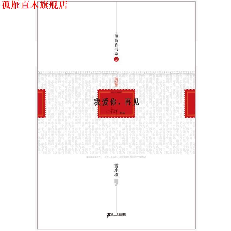 【正版书】 我爱你,再见 21世纪出版社