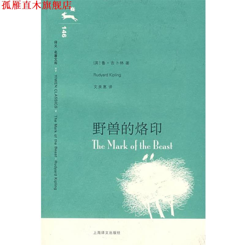 【正版书】 野兽的烙印 (英)吉卜林(Kipling,R.)著,文美惠　译 上海译文出版社