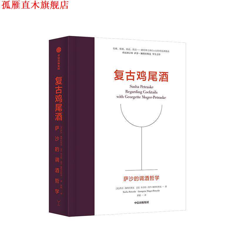 【正版书】 复古鸡尾酒 萨沙的调酒哲学 萨沙·佩特拉斯克,乔吉特·莫杰-佩特拉斯克 中信出版集团股份有限公司