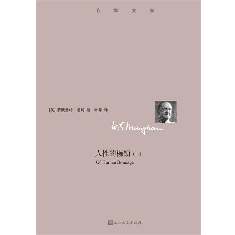 【正版书】 单本 上册 人性的枷锁 萨默塞特毛姆 人民文学出版社