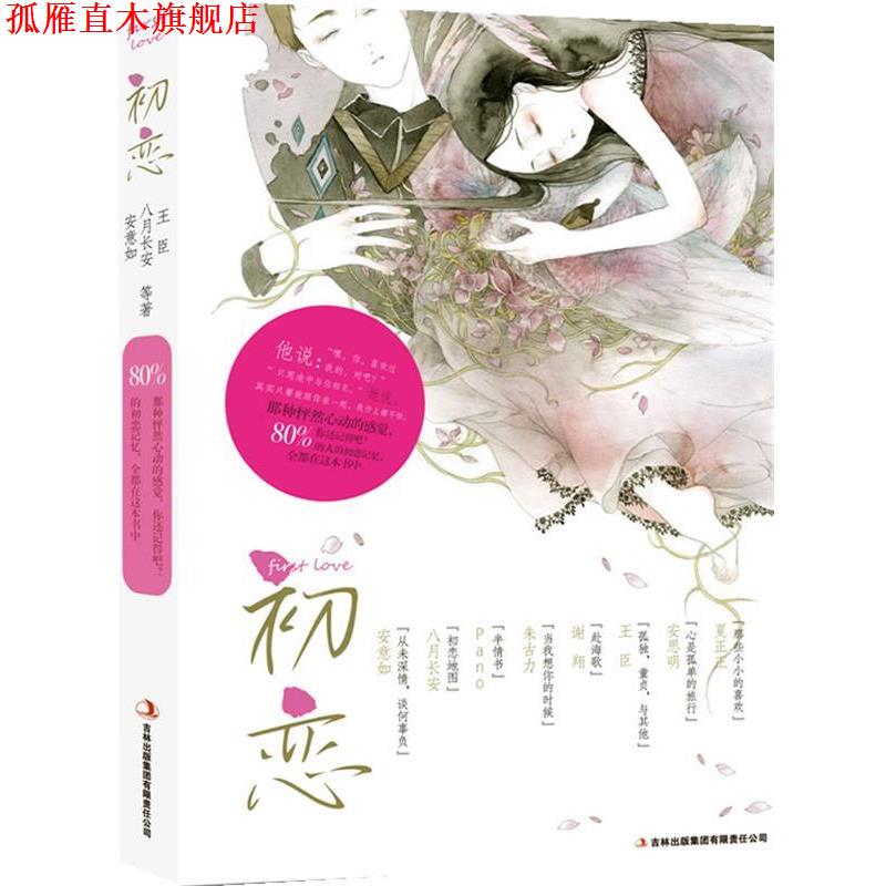 【正版书】 初恋:唤醒你珍惜的一段记忆 安意如 等 吉林出版集团有限责任公司