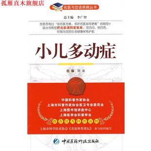 【正版书】 小儿多动症—名医与您谈疾病丛书 徐通　主编 中国医药科技出版社