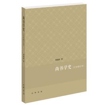 【正版书】 尚书学史 订补修订本 刘起釪 中华书局