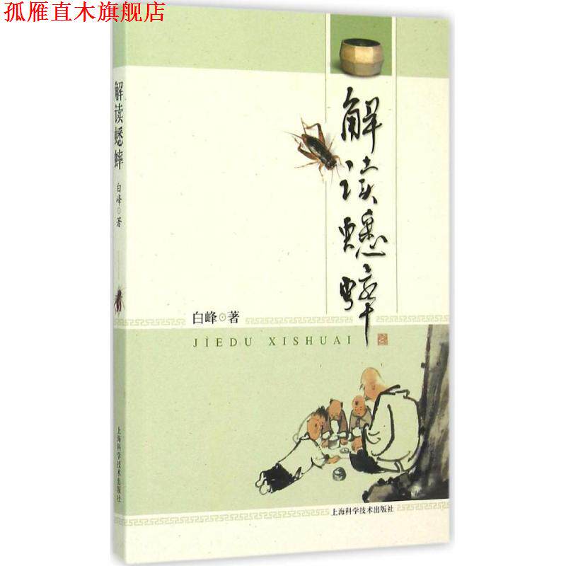 【正版书】 解读蟋蟀 白峰 著 上海科学技术出版社