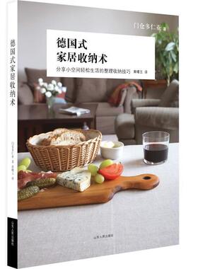 【正版书】 德国式家居收纳术 [日]门仓多仁亚著,黄曙玉译 山东人民出版社