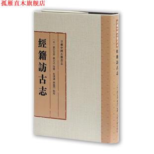 【正版书】 经籍访古志 [日]涩江全善,森立之等 撰 杜泽逊 班龙门 点校 上海古籍出版社