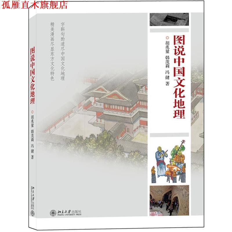 【正版书】 图说中国文化地理 胡兆量,韩茂莉,冯健 著 北京大学出版社