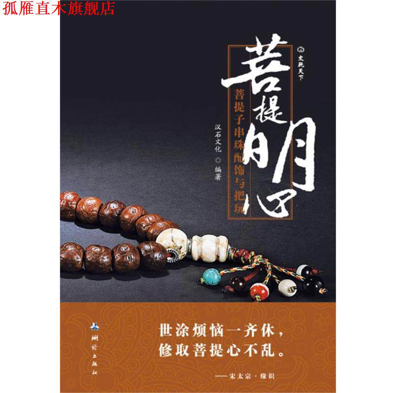 【正版书】 菩提明心 汉石文化 编著 测绘出版出版社