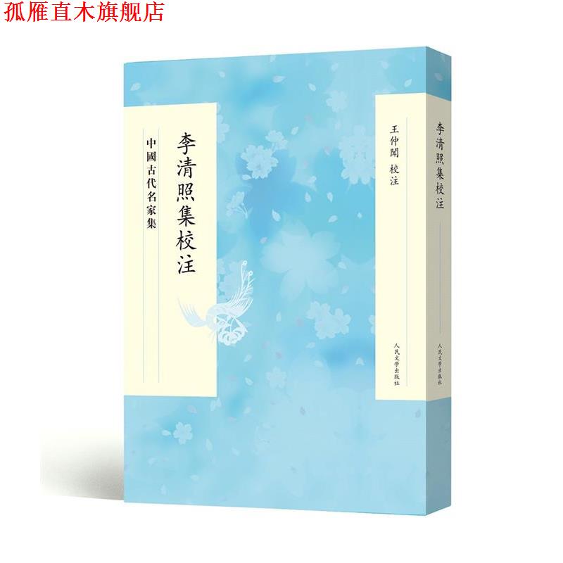 【正版书】 李清照集校注 王仲闻校注 人民文学出版社