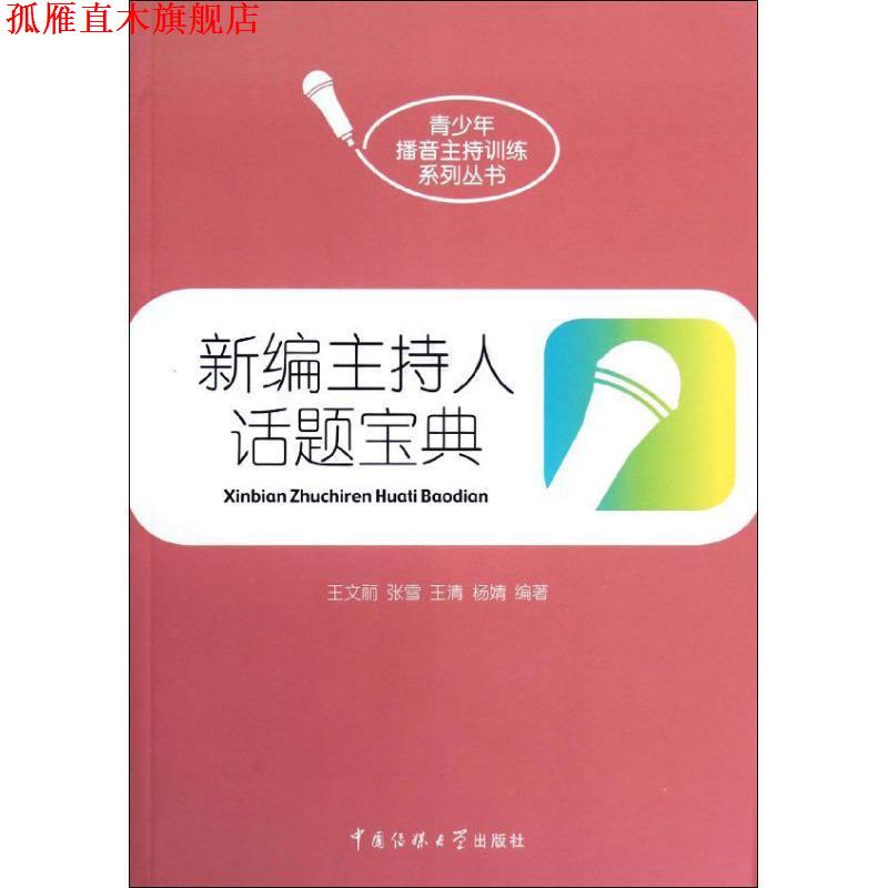 【正版书】 新编主持人话题宝典 王文丽 等编著 中国传媒大学出版社