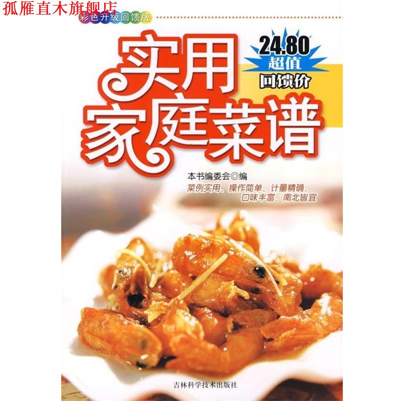 【正版书】 实用家庭菜谱 本书编委会 编 吉林科学技术出版社