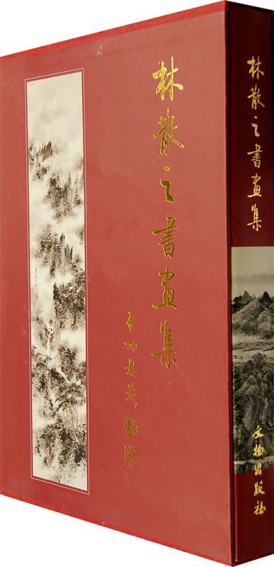 【正版书】 林散之书画集 林散之 著,林昌午,林昌庚 编 文物出版社