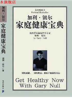 【正版书】 加利·纽尔家庭健康宝典 (美)纽尔(Null,G.) 著 尹义存 吴仕和 译 海南出版社