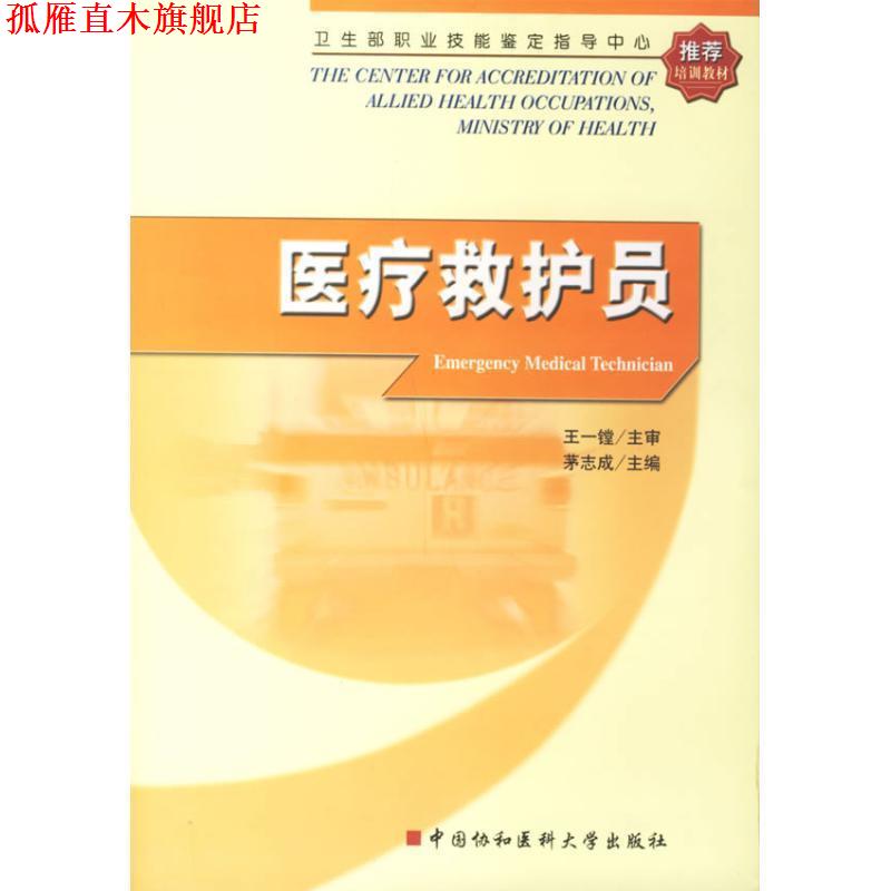 【正版书】 医疗救护员 茅志成 主编,卫生部人才交流服务中心 组织编写 中国协和医科大学出版社