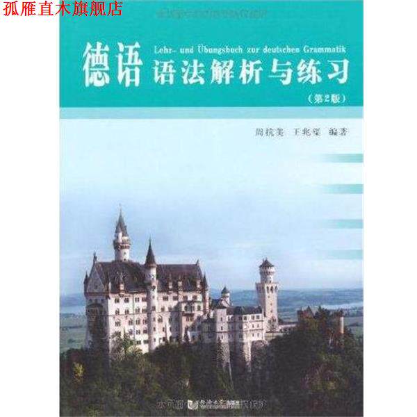 【正版书】 德语语法解析与练习 周抗美,王兆渠 著 同济大学出版社