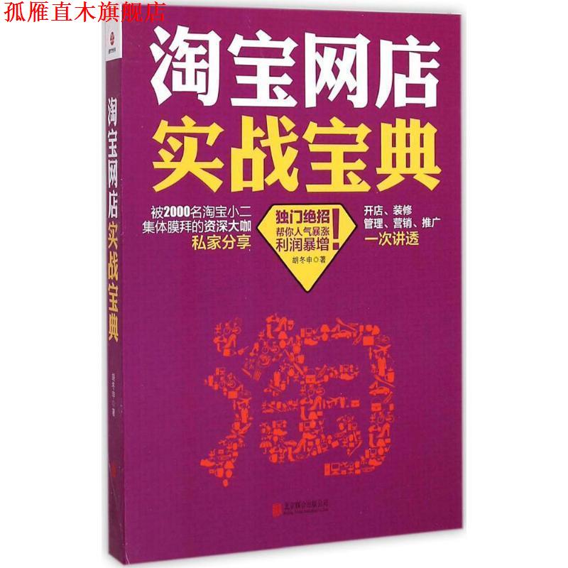 【正版书】 淘宝网店实战宝典 胡冬申 北京联合出版公司