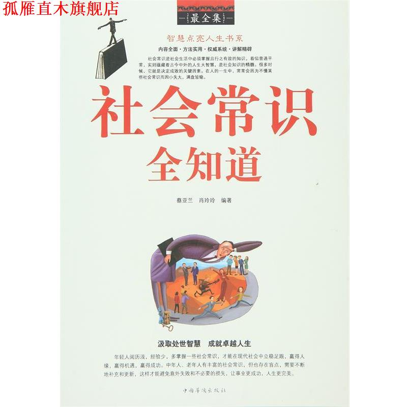 【正版书】 社会常识全知道全集 蔡亚兰, 肖玲玲编著 中国华侨出版社