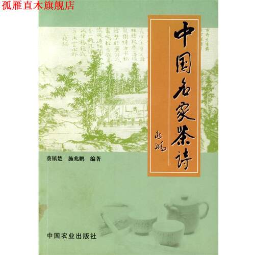 【正版书】 中国名家茶诗 蔡镇楚,施兆鹏 编著 中国农业出版社