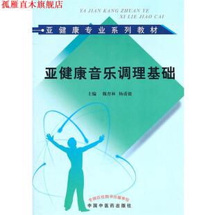 【正版书】 亚健康音乐调理基础 魏育林　等主编 中国中医药出版社