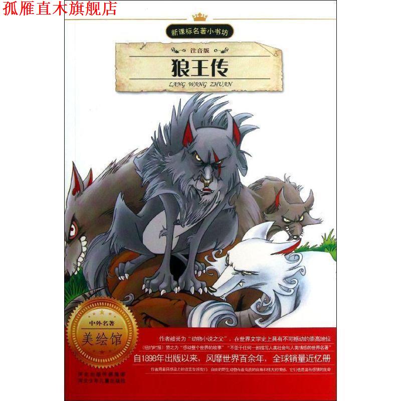 【正版书】 狼王传 (加)西顿　著,周小波　改写 河北少年儿童出版社