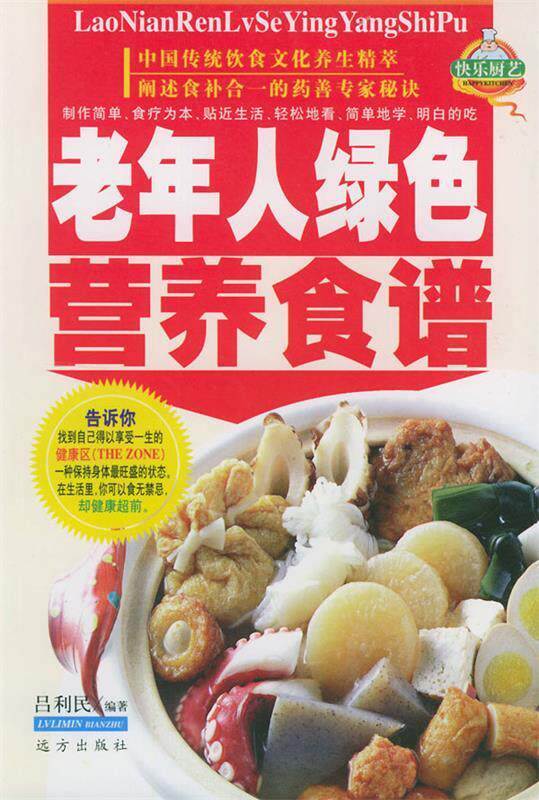 【正版书】 老年人绿色营养食谱 吕利民 编著