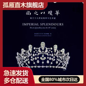 【正版】尚之以琼华-始于十八世纪的珍宝艺术展故宫博物院 尚美巴黎