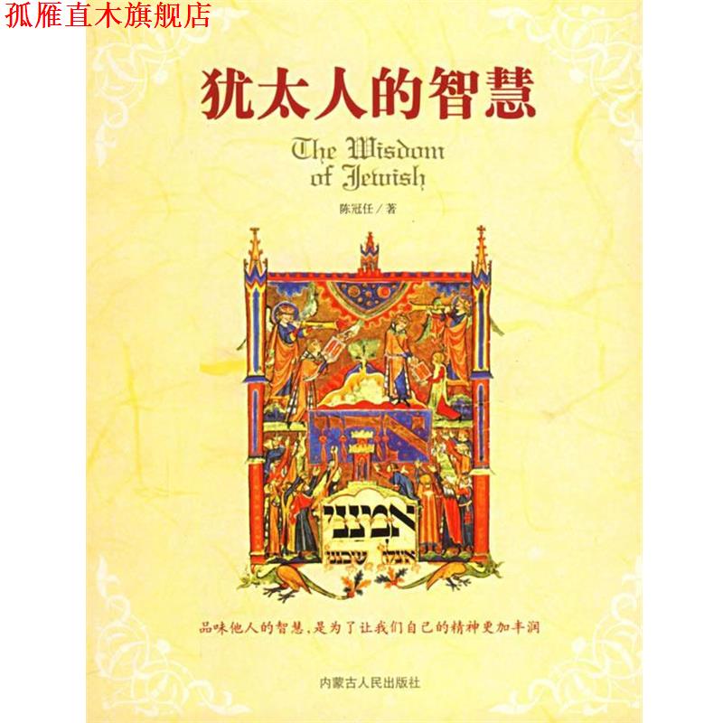 【正版书】 犹太人的智慧 陈冠任 著 内蒙古人民出版社