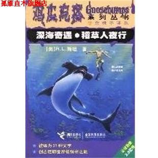 深海奇遇.稻草人夜行 鸡皮疙瘩系列丛书 美 接力出版 书 R.L.斯坦 社 正版