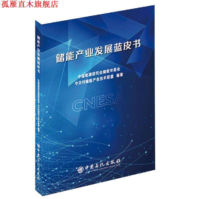 【正版书】 储能产业发展蓝皮书 中国能源研究会储能专委会中关村储能产业技术联盟 著 中国石化出版社