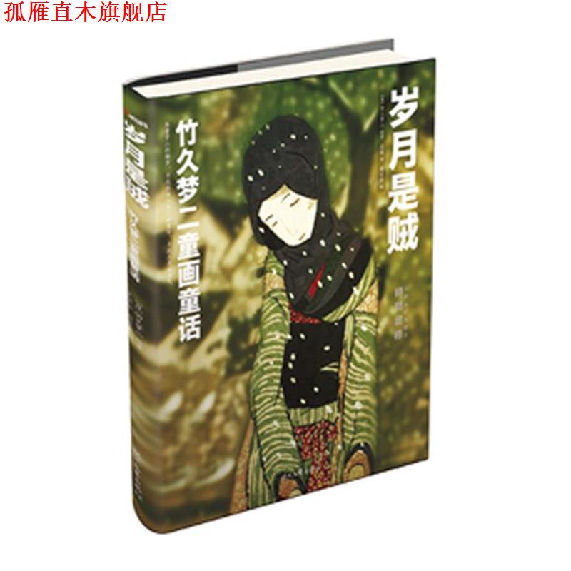 【正版书】 岁月是贼:竹久梦二童画童话 竹久梦二 绘著,袁丽　译,朗读者　编 时代文艺出版社
