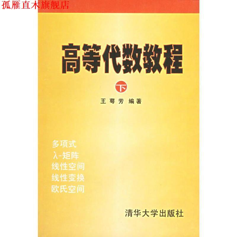 【正版书】 高等代数教程 王萼芳 编著 清华大学出版社