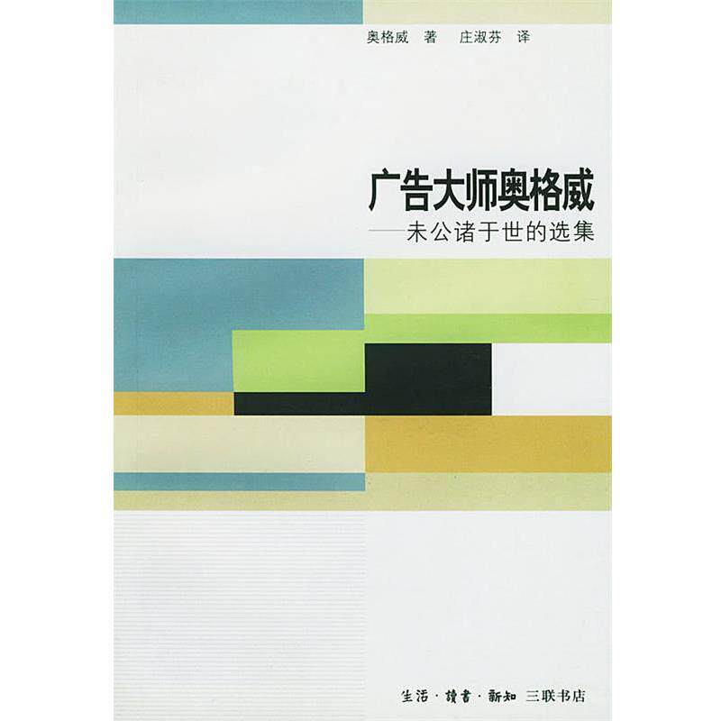 【正版书】 广告大师奥格威:未公诸于世的选集 (美)奥格威 著,庄淑芬 译 生活·读书·新知三联书店