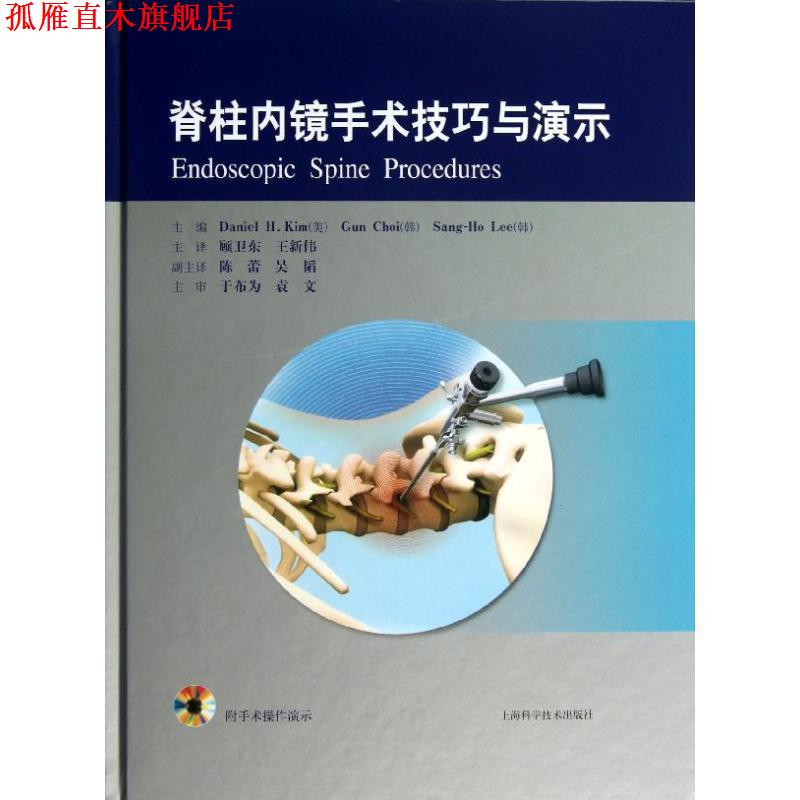 【正版书】 脊柱内镜手术技巧与演示 (美)丹尼尔.金,等 编 上海科学技术出版社