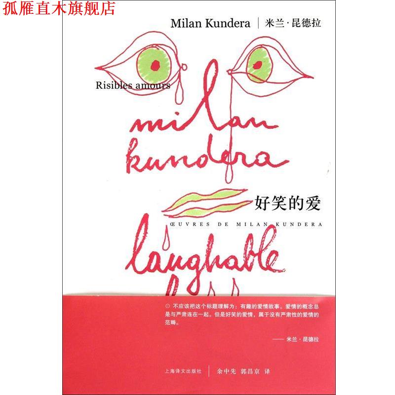 【正版书】 米兰·昆德拉作品系列:好笑的爱 [法] 米兰·昆德拉 著,余中先,郭昌京 译 上海译文出版社