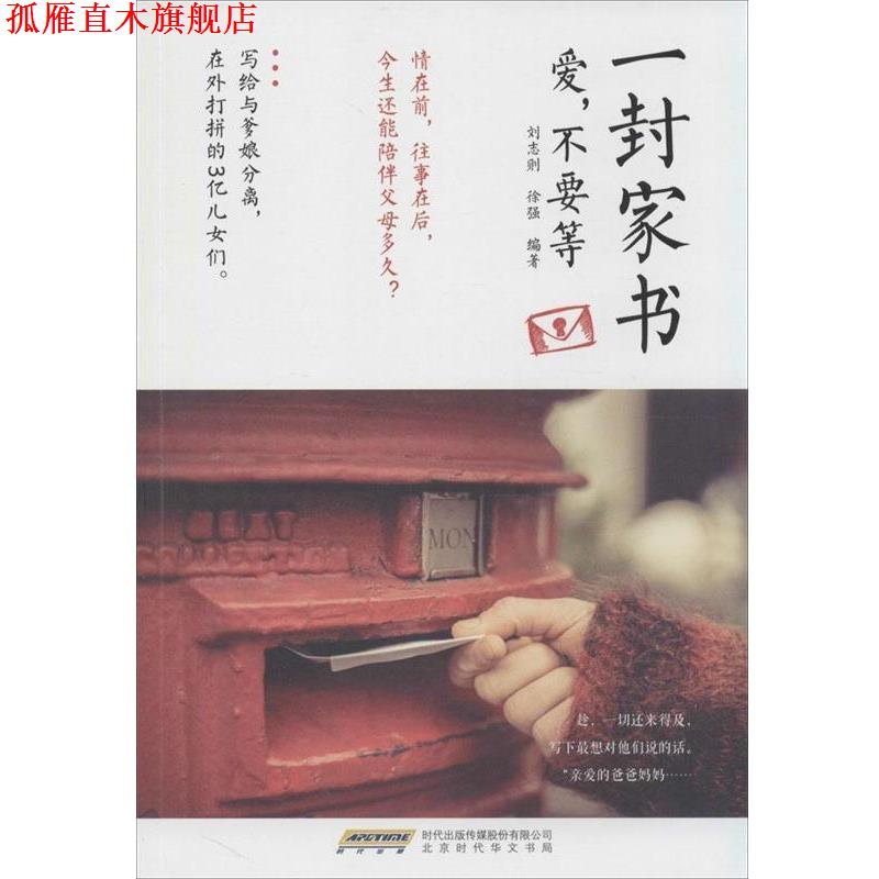 【正版书】 一封家书：爱，不要等 刘志则,徐强 著 北京时代华文书局