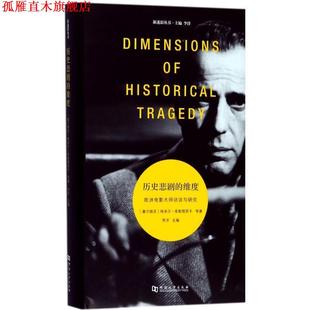 【正版书】 历史悲剧的维度-欧洲电影大师访谈与研究 埃米尔·库斯图里卡 河南大学出版社