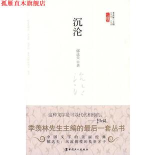 【正版书】 沉沦 郁达夫 著 工人出版社